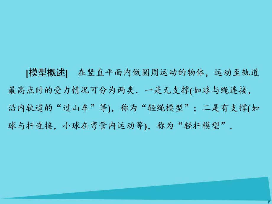 （新课标）高考物理大一轮复习_物理模型4 竖直平面内圆周运动的绳、杆模型课件_第2页