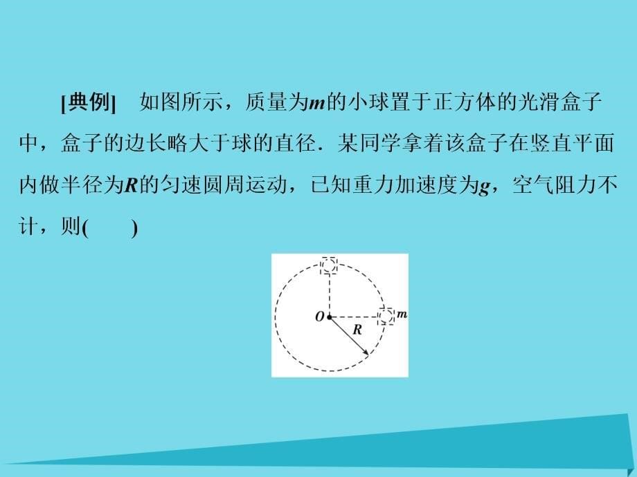 （新课标）高考物理大一轮复习_物理模型4 竖直平面内圆周运动的绳、杆模型课件_第5页