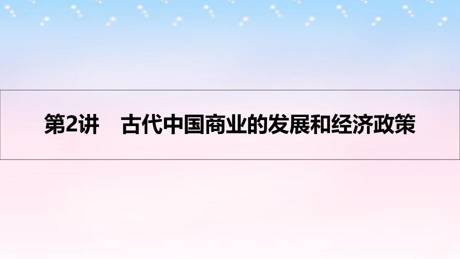 （全国通用）高考历史一轮复习_专题六 古代中国经济的基本结构与特点 第2讲 古代中国商业的发展和经济政策课件_第1页