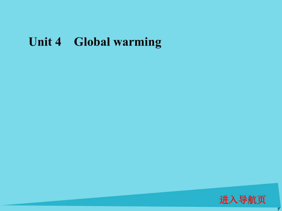 高考英语一轮复习 unit 4 global warming课件 新人教版选修6_第1页