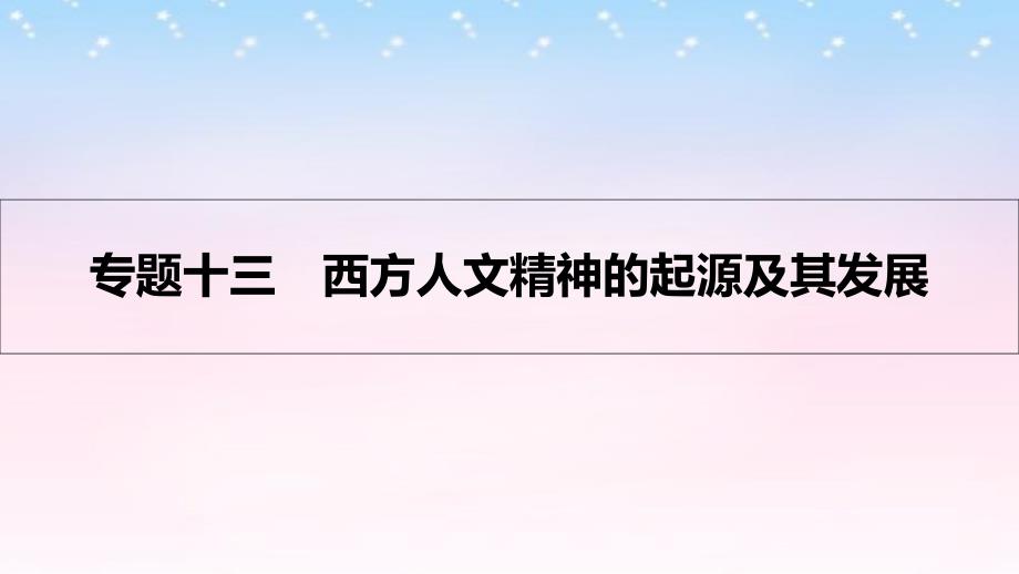 （全国通用）高考历史一轮复习_专题十三 西方人文精神的起源及其发展 第1讲  西方人文主义思想的起源与文艺复兴课件_第1页