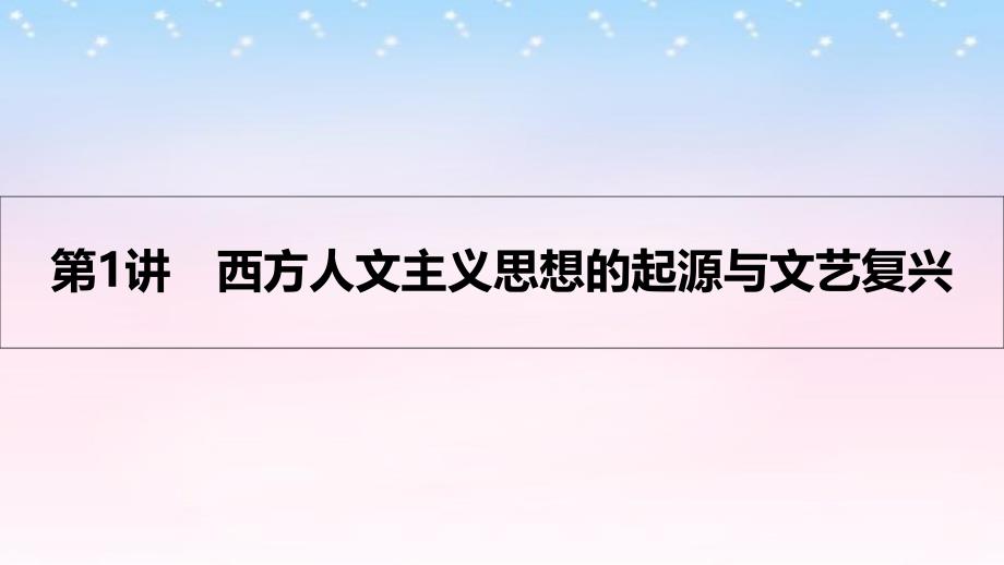 （全国通用）高考历史一轮复习_专题十三 西方人文精神的起源及其发展 第1讲  西方人文主义思想的起源与文艺复兴课件_第3页