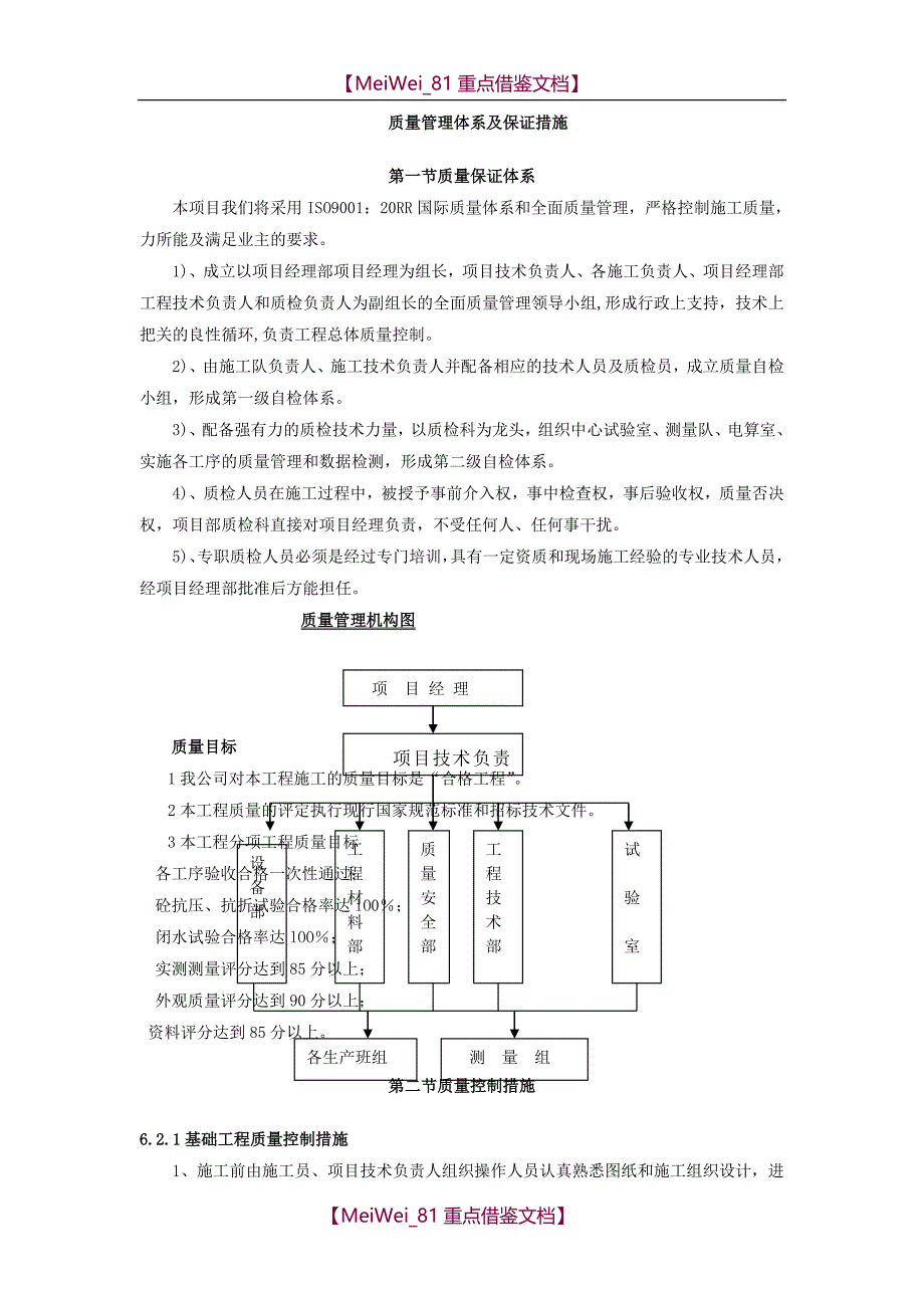 【9A文】质量管理体系及保证措施_第1页