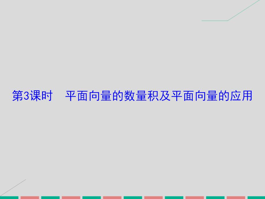 高考数学大一轮复习_第四章 平面向量、数系的扩充与复数的引入 第3课时 平面向量的数量积及平面向量的应用课件 理 北师大版_第2页