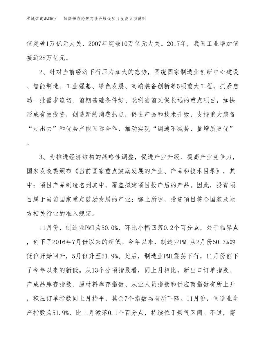 超高强涤纶包芯纱合股线项目投资立项说明.docx_第5页