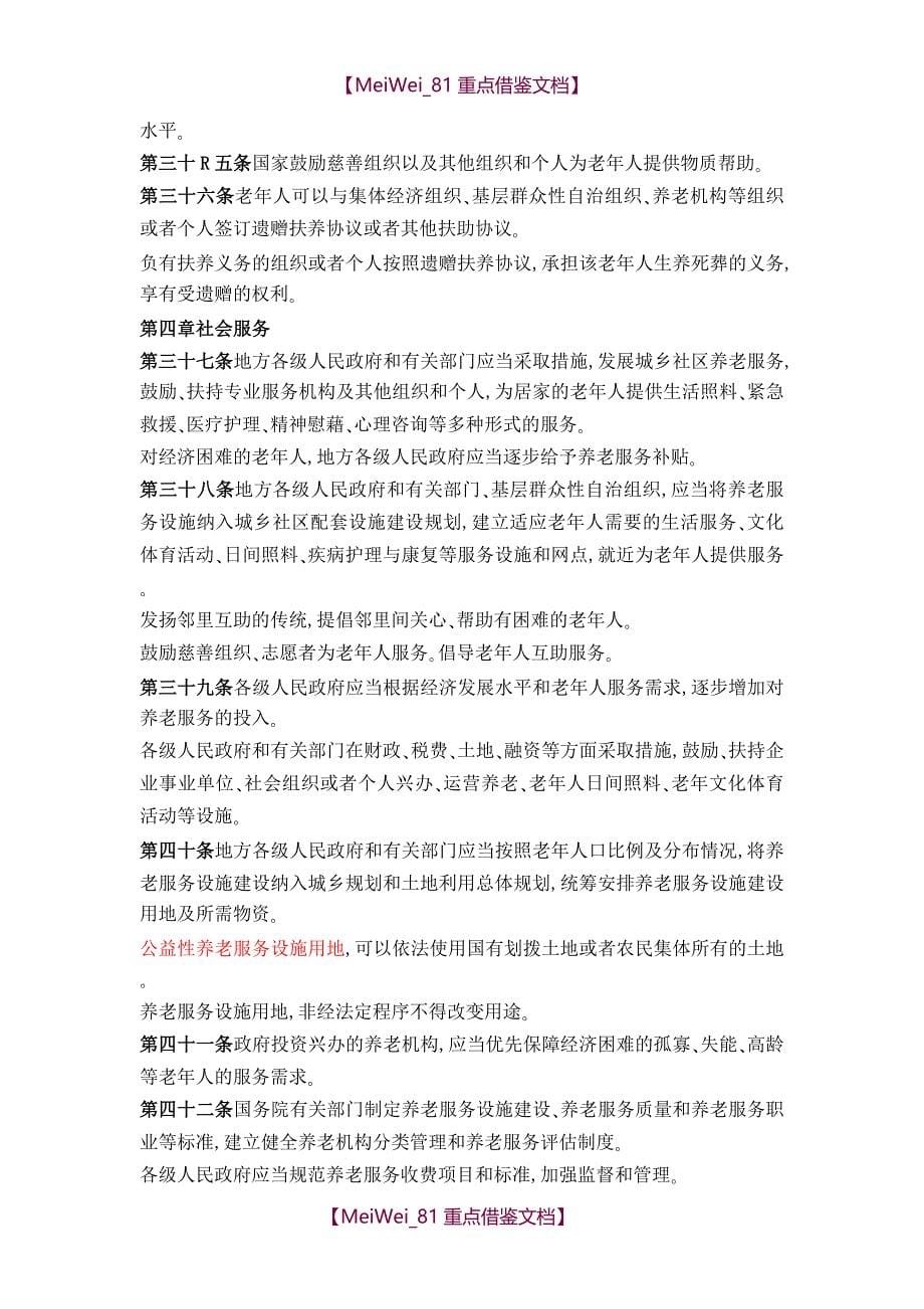 【9A文】中华人民共和国老年人权益保障法(2015修正版)_第5页