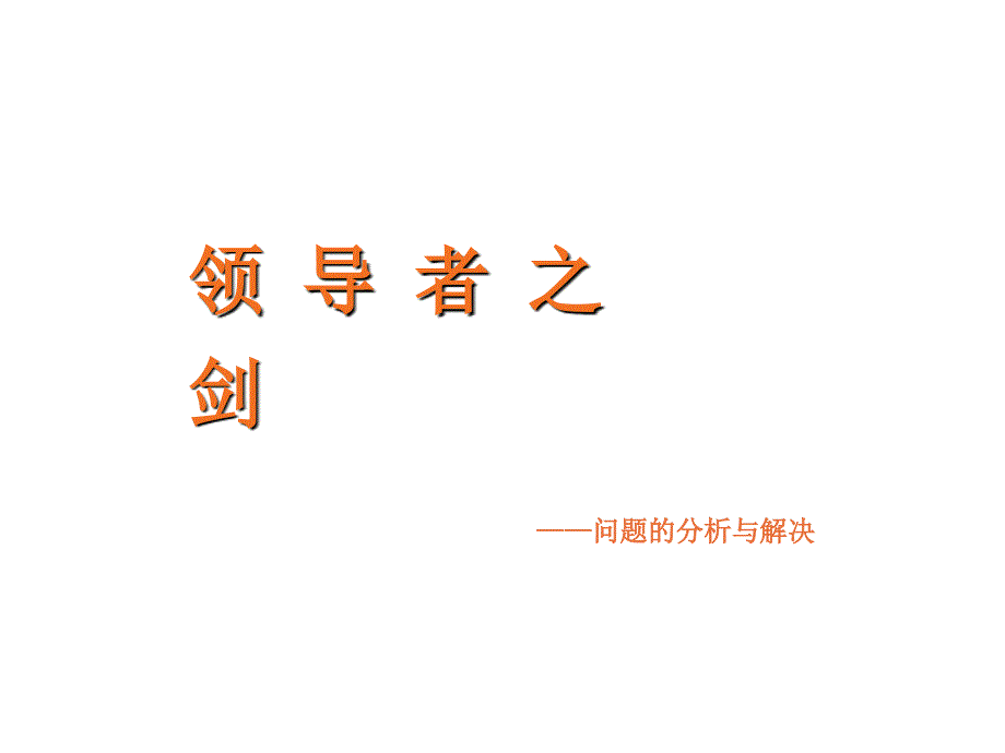 领导者之剑—问题的分 析与 解决课件_第1页