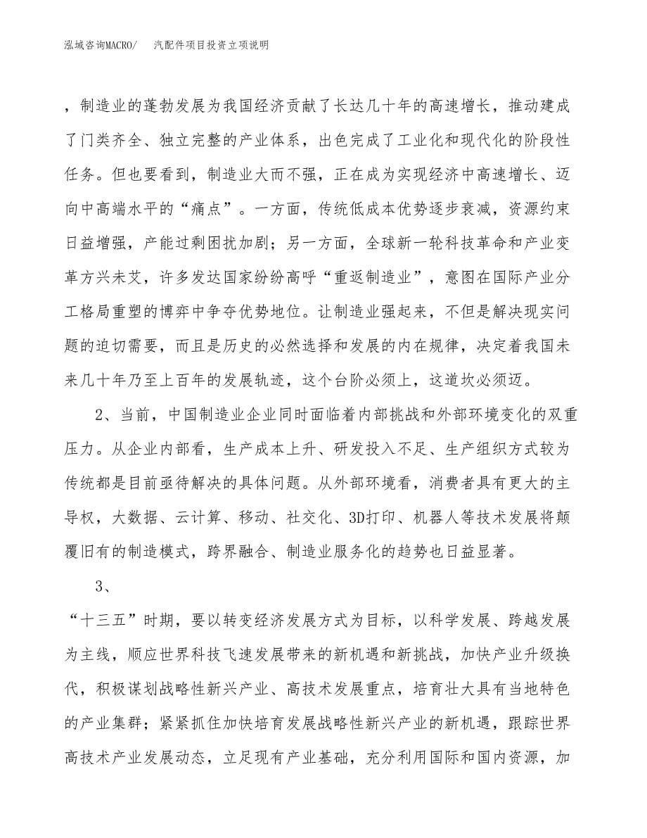 汽配件项目投资立项说明.docx_第5页