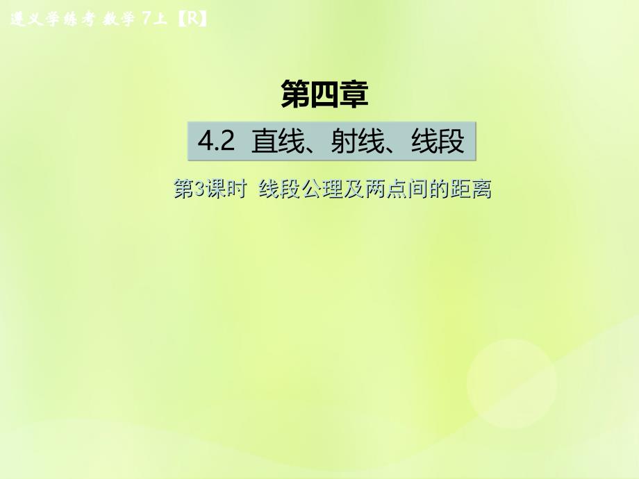 （遵义专版）2018年七年级数学上册_第四章 几何图形初步 4.2 直线、射线、线段 第3课时 线段公理及两点间的距离课后作业课件 （新版）新人教版_第1页