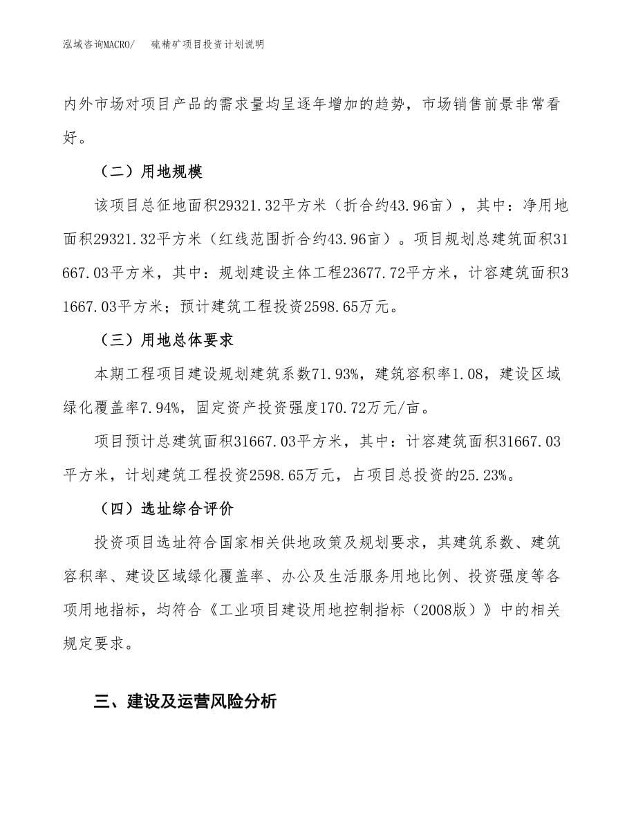 硫精矿项目投资计划说明.docx_第5页