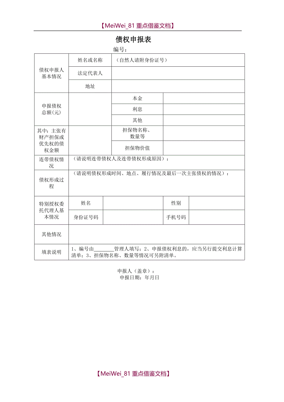 【9A文】债权申报表_第1页