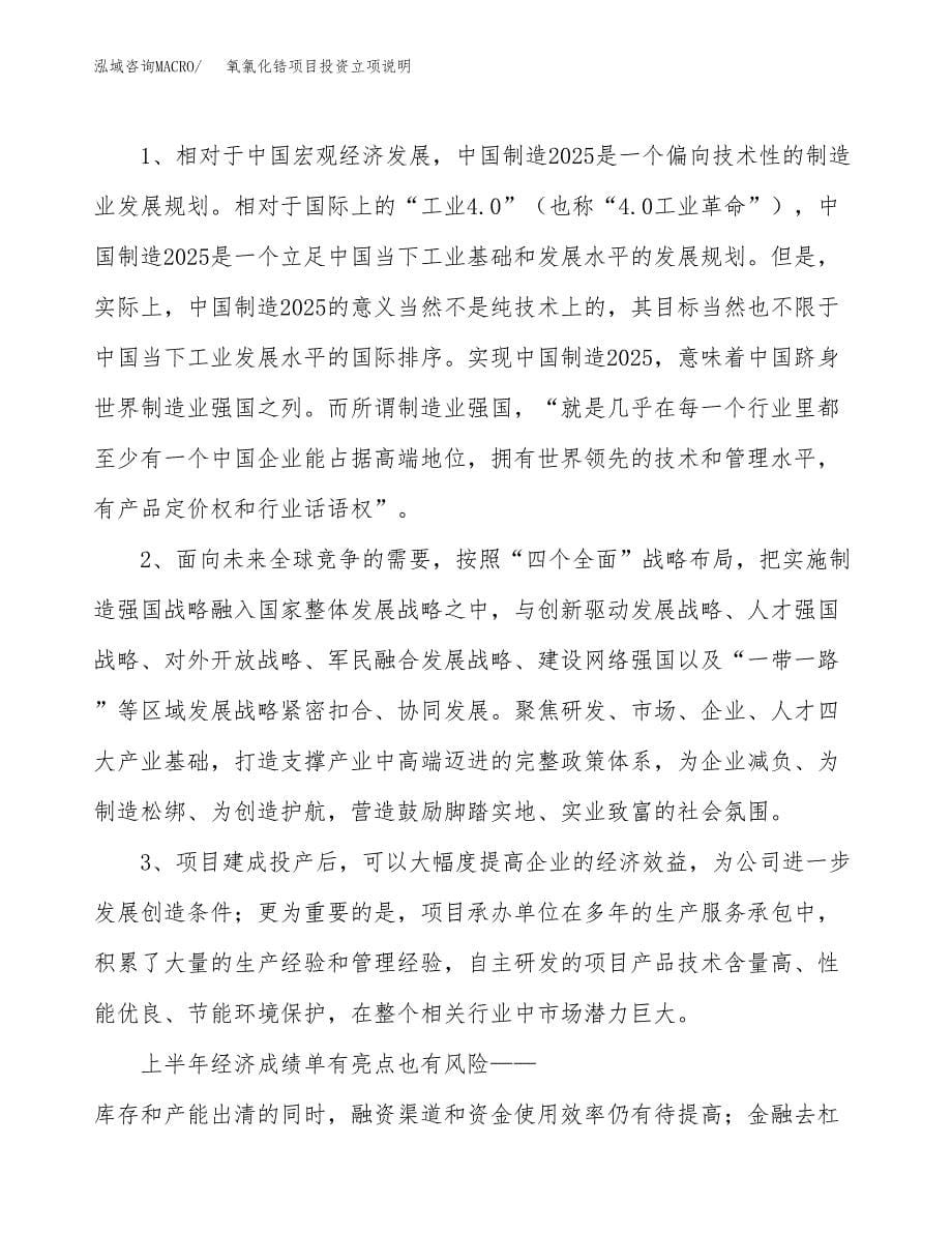 氧氯化锆项目投资立项说明.docx_第5页