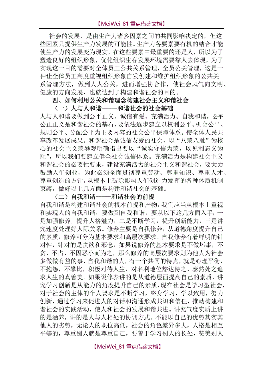 【7A文】公共关系和谐理念与社会主义和谐社会的构建_第4页