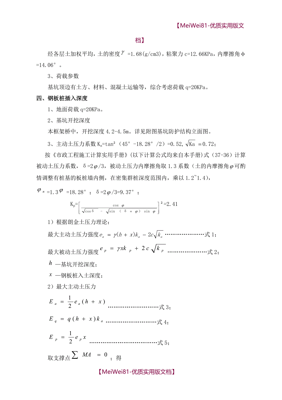 【7A文】钢板桩支护计算书(有围檩内支撑改)_第4页