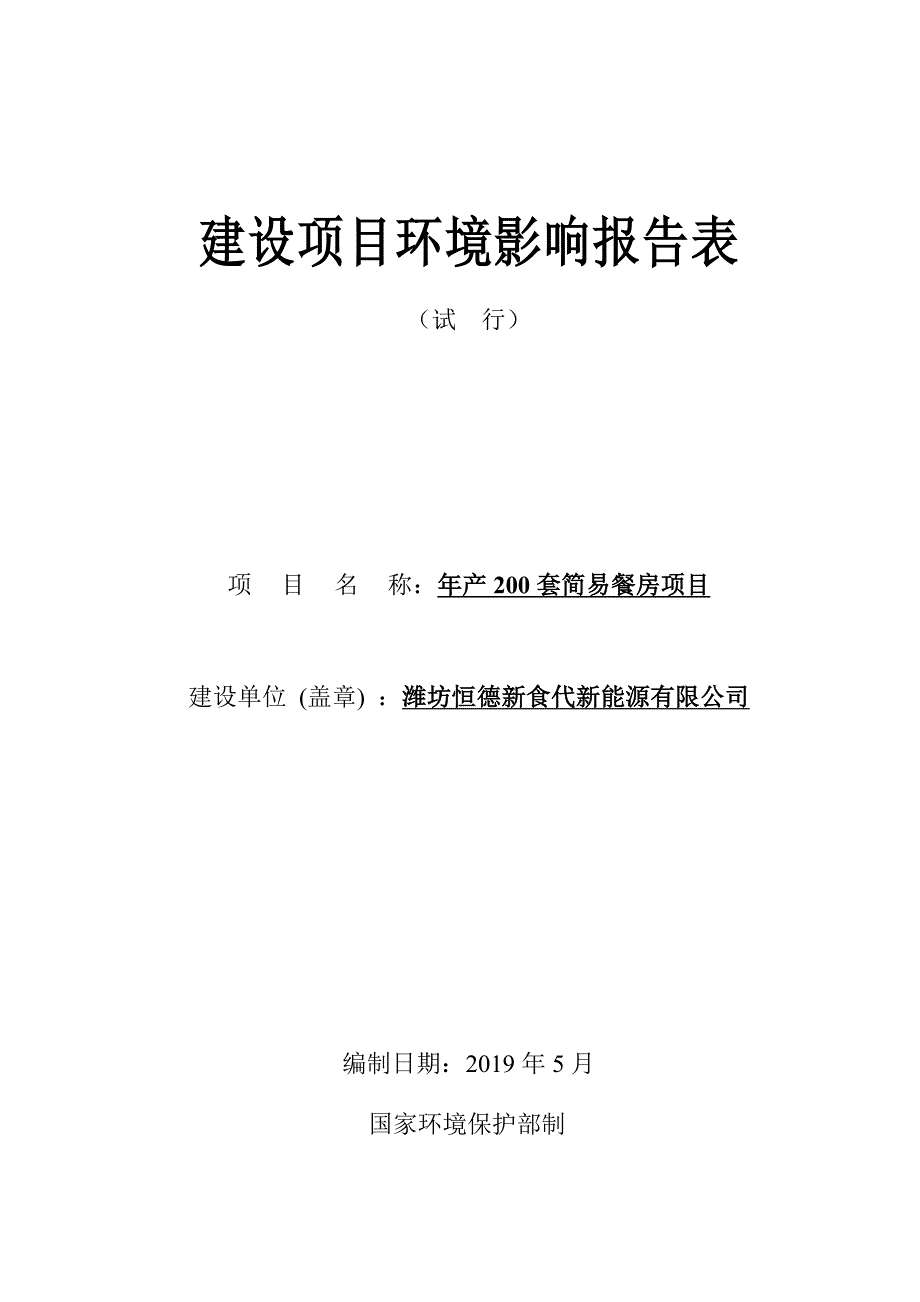 年产200套简易餐房项目环境影响报告表_第1页