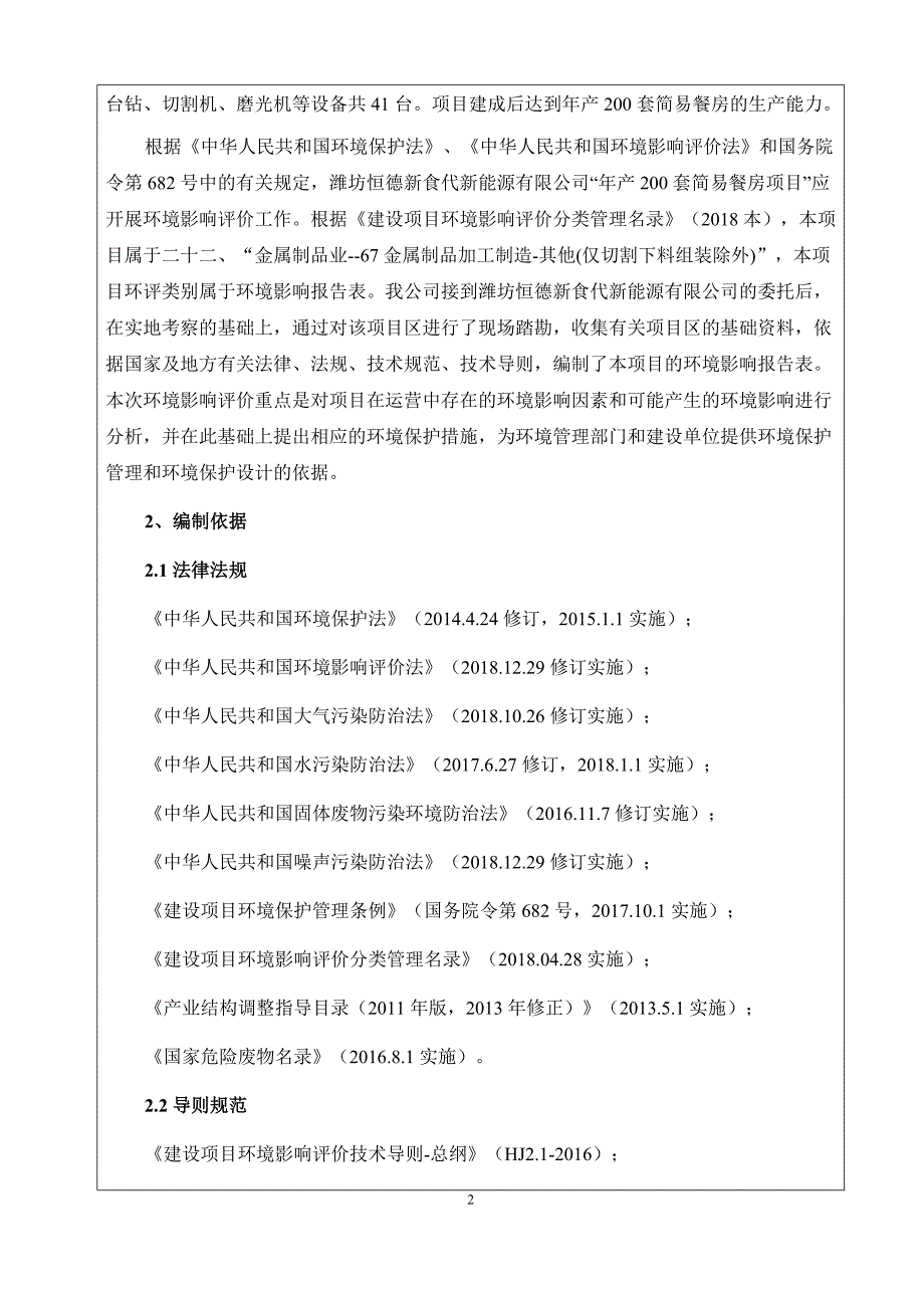 年产200套简易餐房项目环境影响报告表_第4页