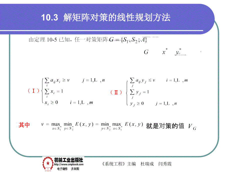 系统工程第2版 教学课件 ppt 作者 杜瑞成 等主编第10章 对策论10-3_第1页