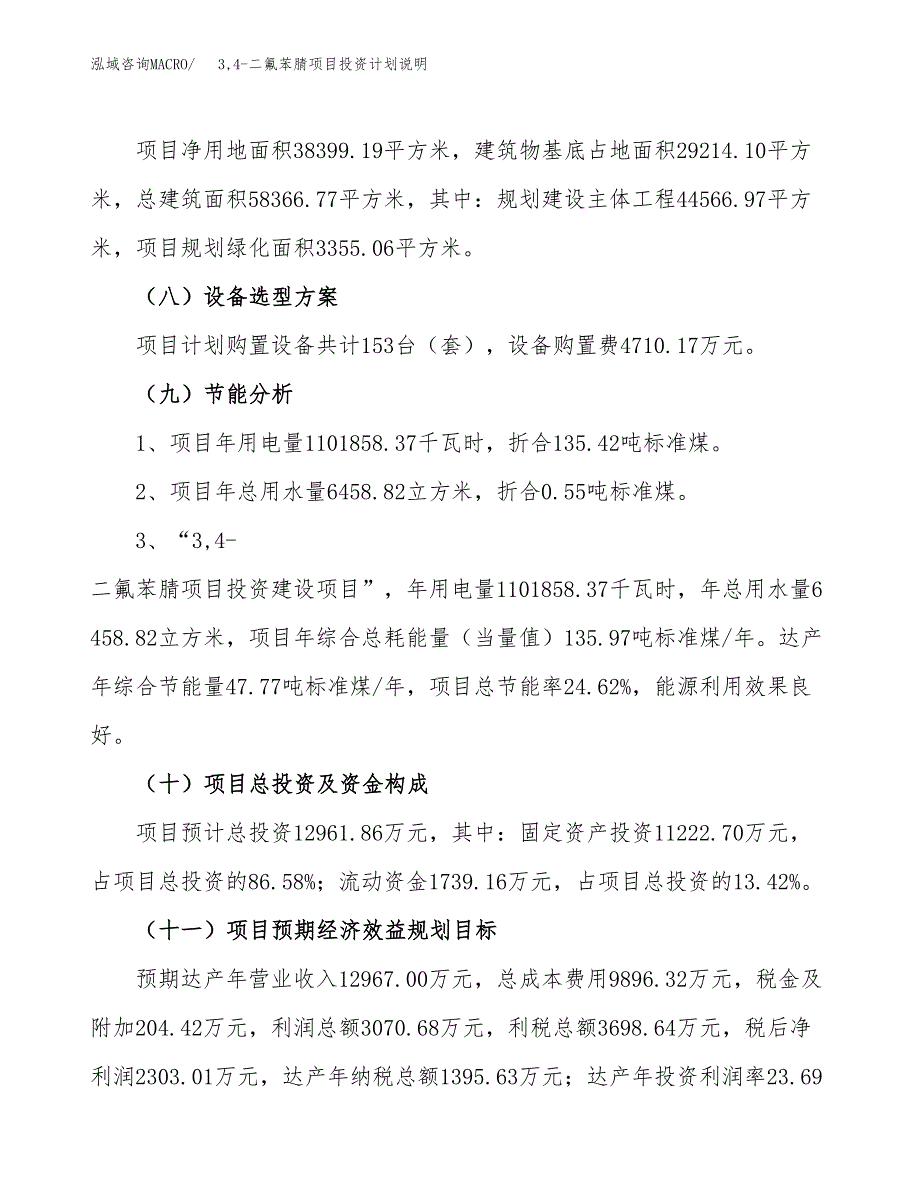 3，4-二氟苯腈项目投资计划说明.docx_第3页