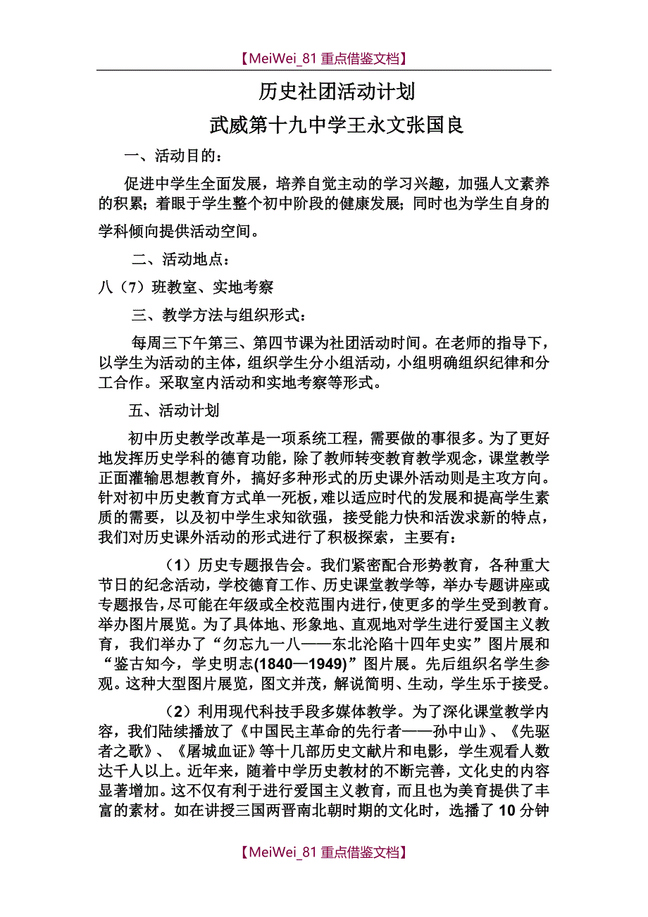 【9A文】历史社团活动计划_第1页