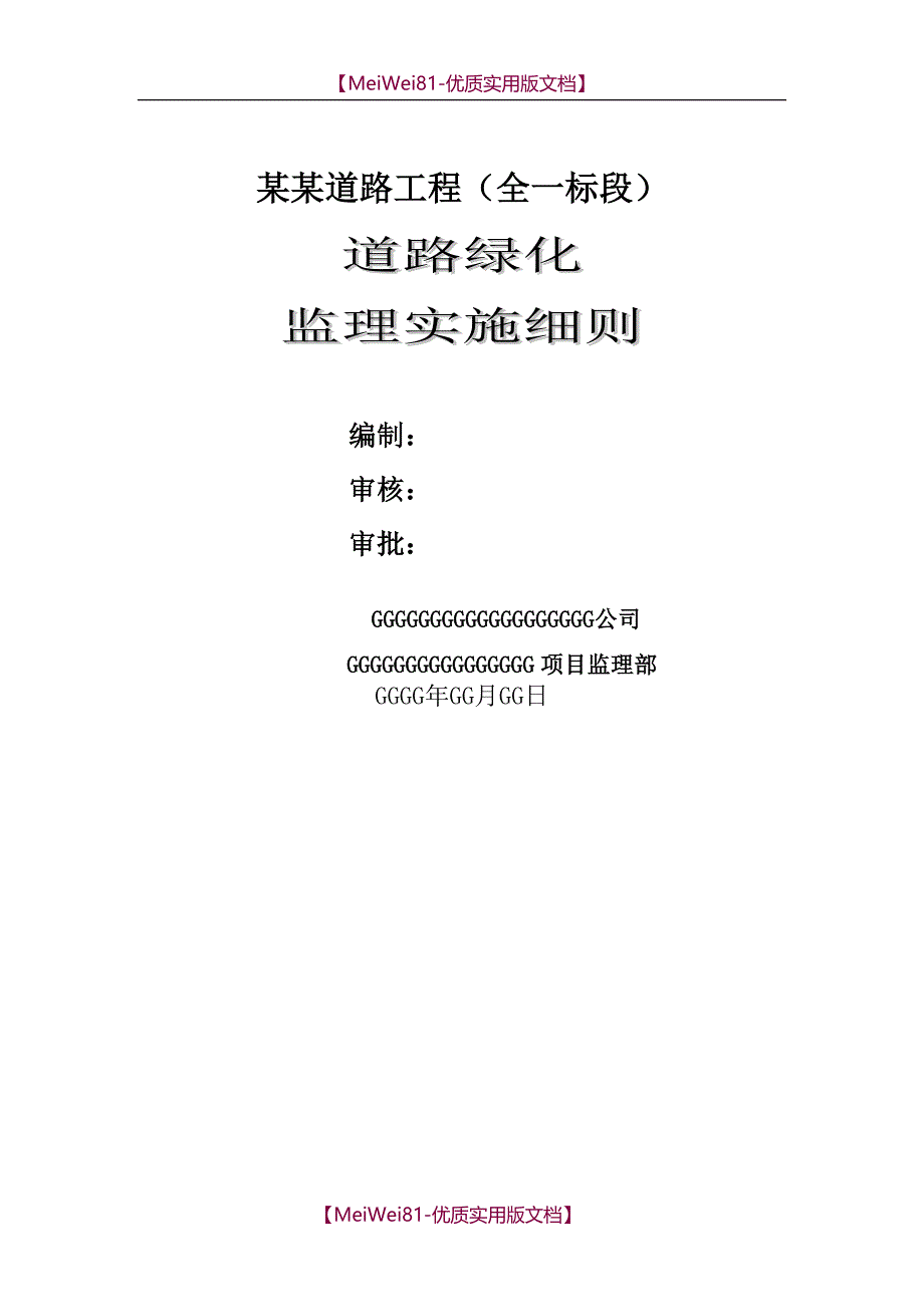 【7A文】道路绿化监理工作细则_第1页