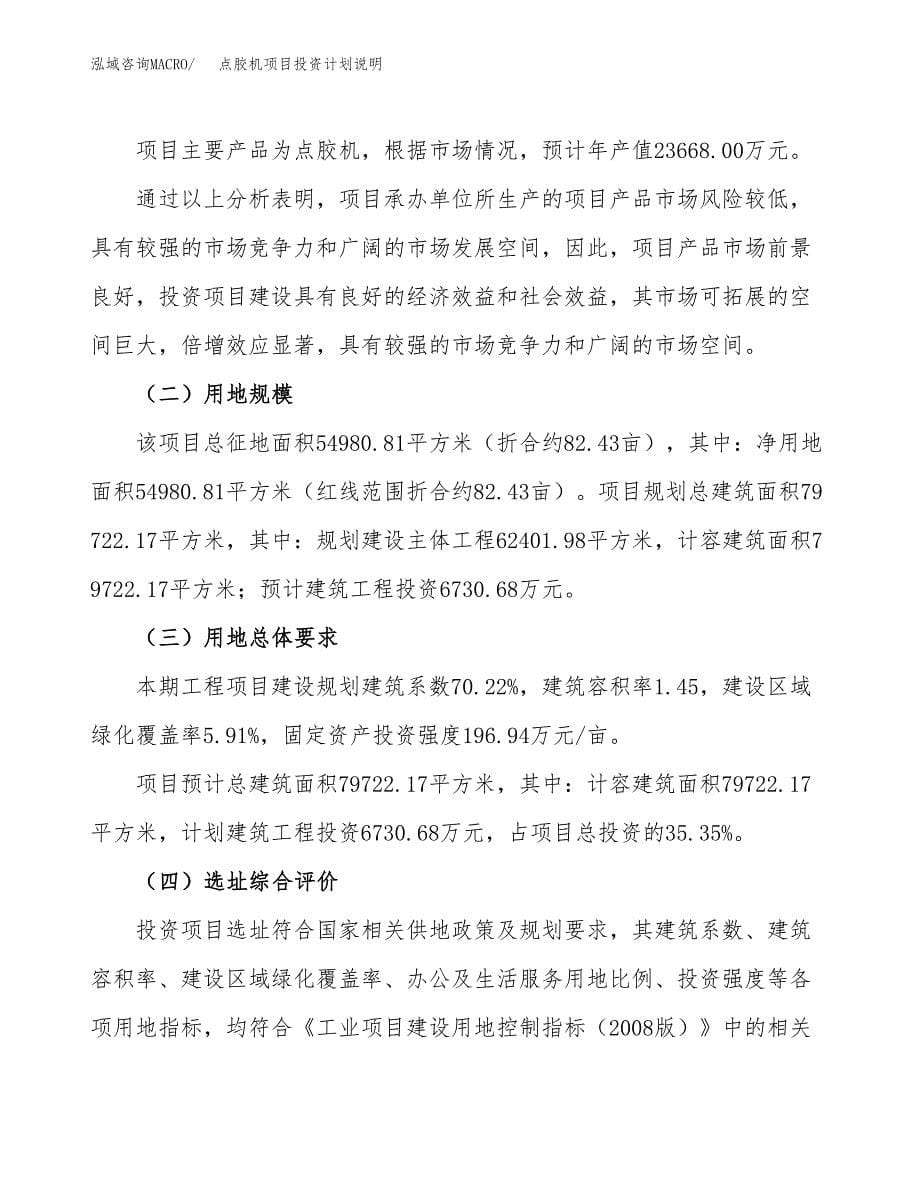 点胶机项目投资计划说明.docx_第5页