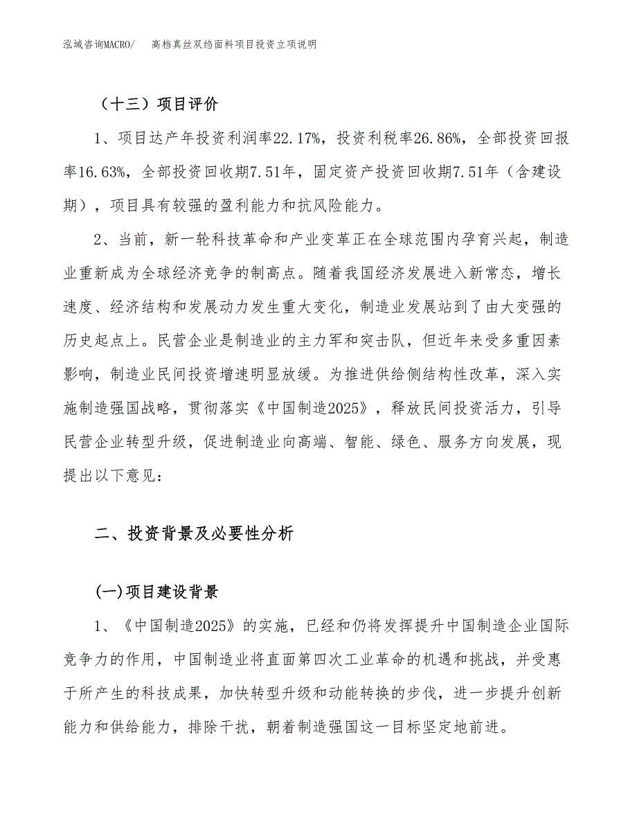 高档真丝双绉面料项目投资立项说明.docx_第4页