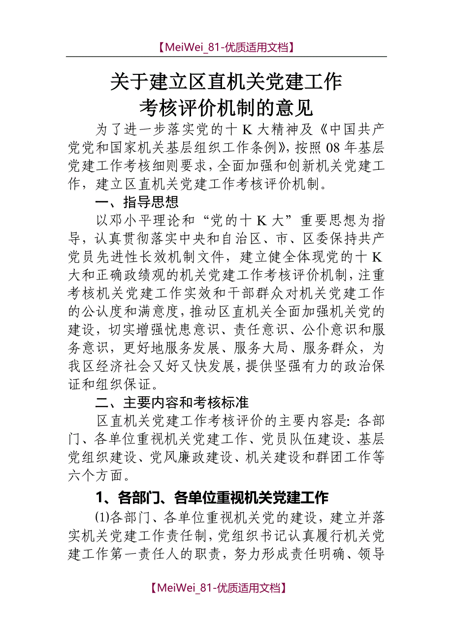 【9A文】机关党建工作考核评价机制_第1页