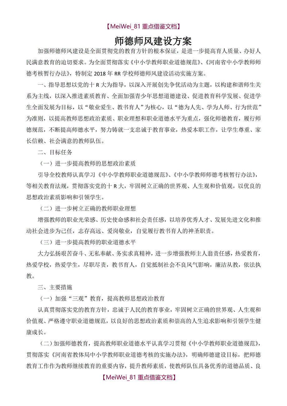 【9A文】师德建设最全文件_第1页
