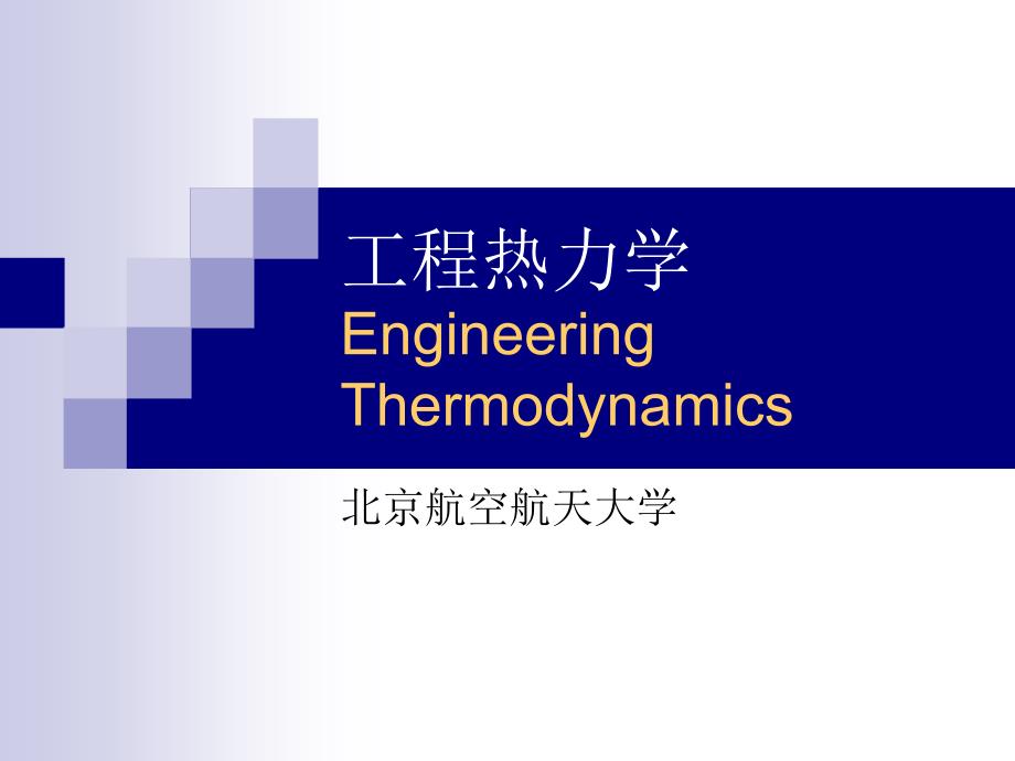 工程热力学工程热力学第八章lm_第1页