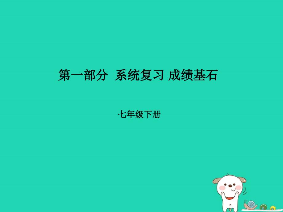 （聊城专版）2018年中考地理_第一部分 系统复习 成绩基石 七下 第8章 走近国家（第2课时 美国  巴西 澳大利亚）课件_第1页