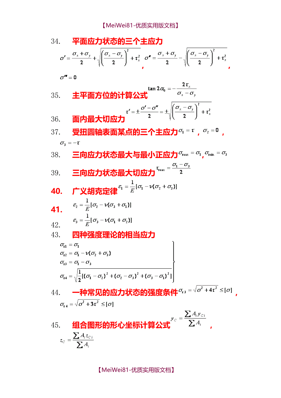 【8A版】材料力学公式汇总_第4页