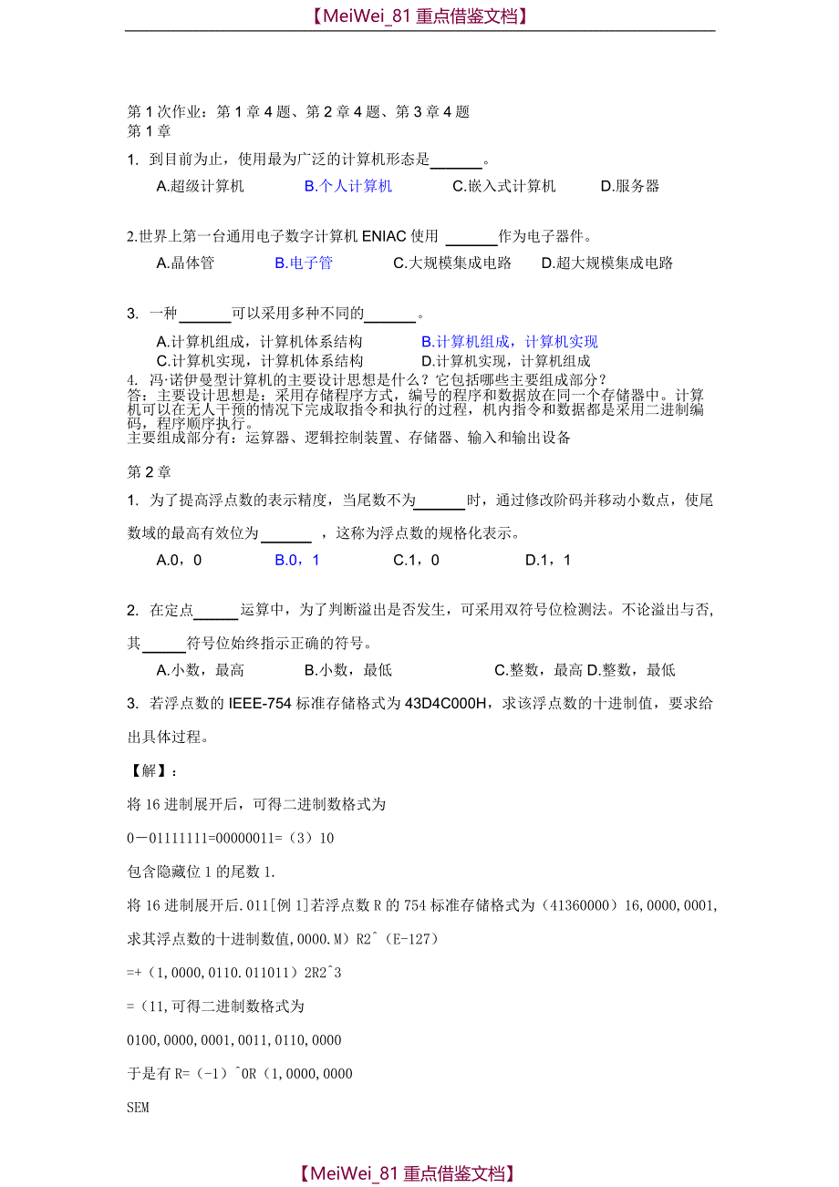 【9A文】计算机组成与系统结构-第一次作业_第1页