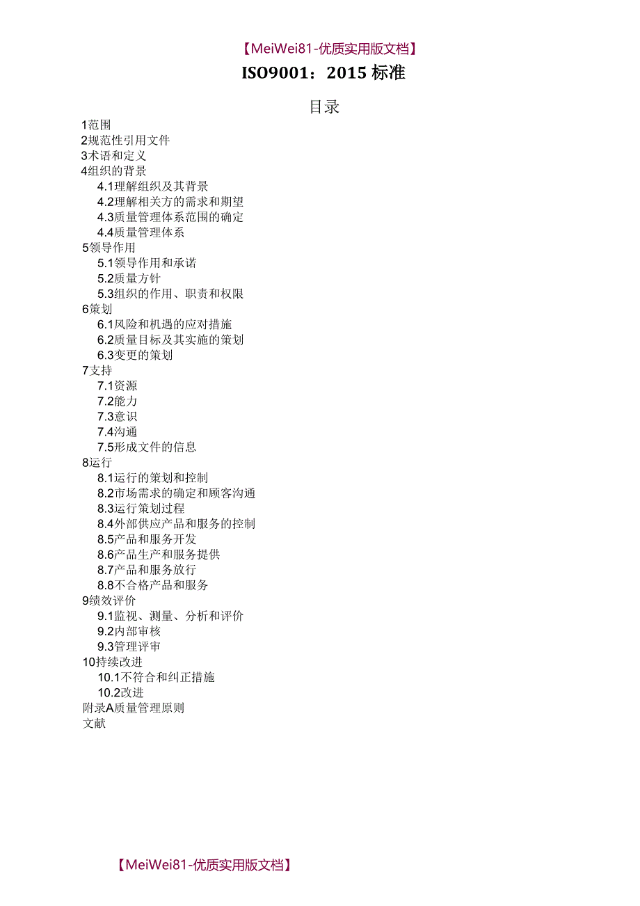 【8A版】ISO9001：2015标准-质量管理体系最新版标准_第1页