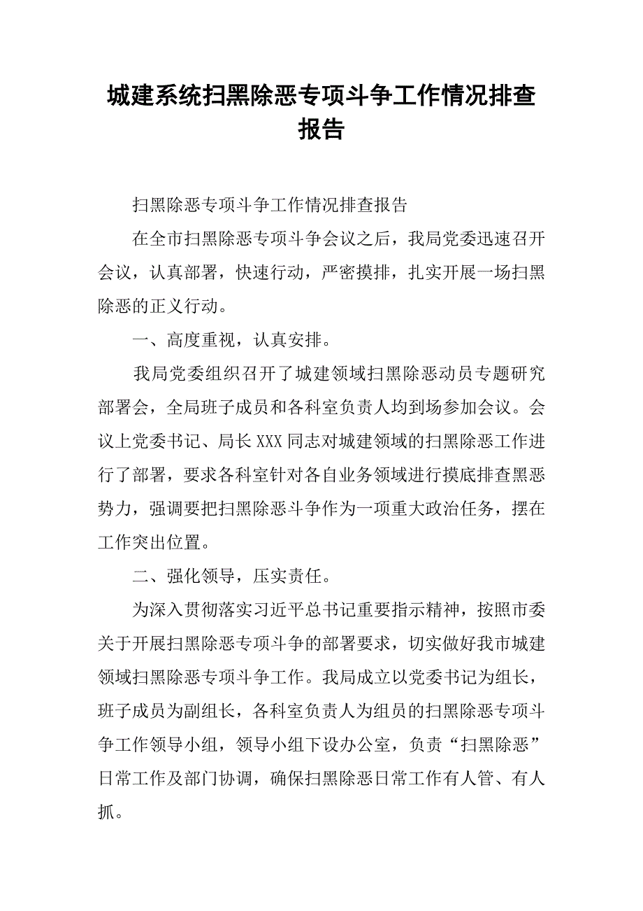 城建系统扫黑除恶专项斗争工作情况排查报告_第1页