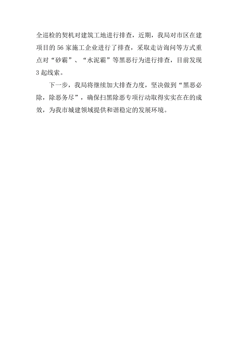 城建系统扫黑除恶专项斗争工作情况排查报告_第3页