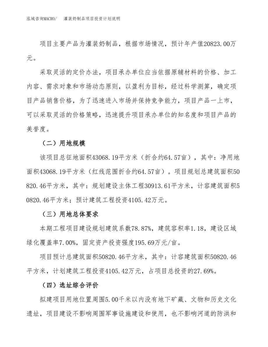 灌装奶制品项目投资计划说明.docx_第5页