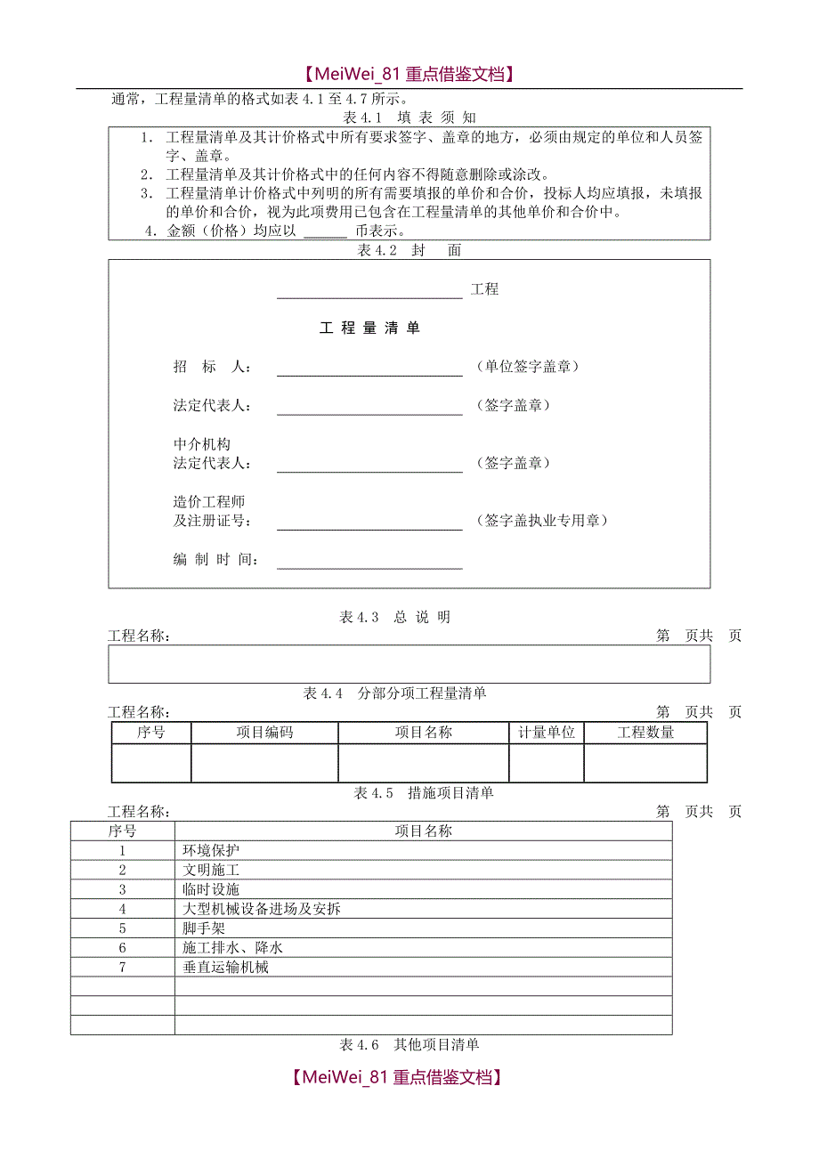 【7A文】工程量清单及工程量计算规则_第2页