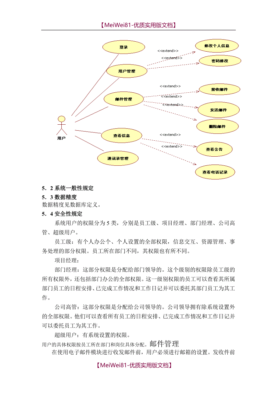 【8A版】OA办公系统项目需求分析_第4页