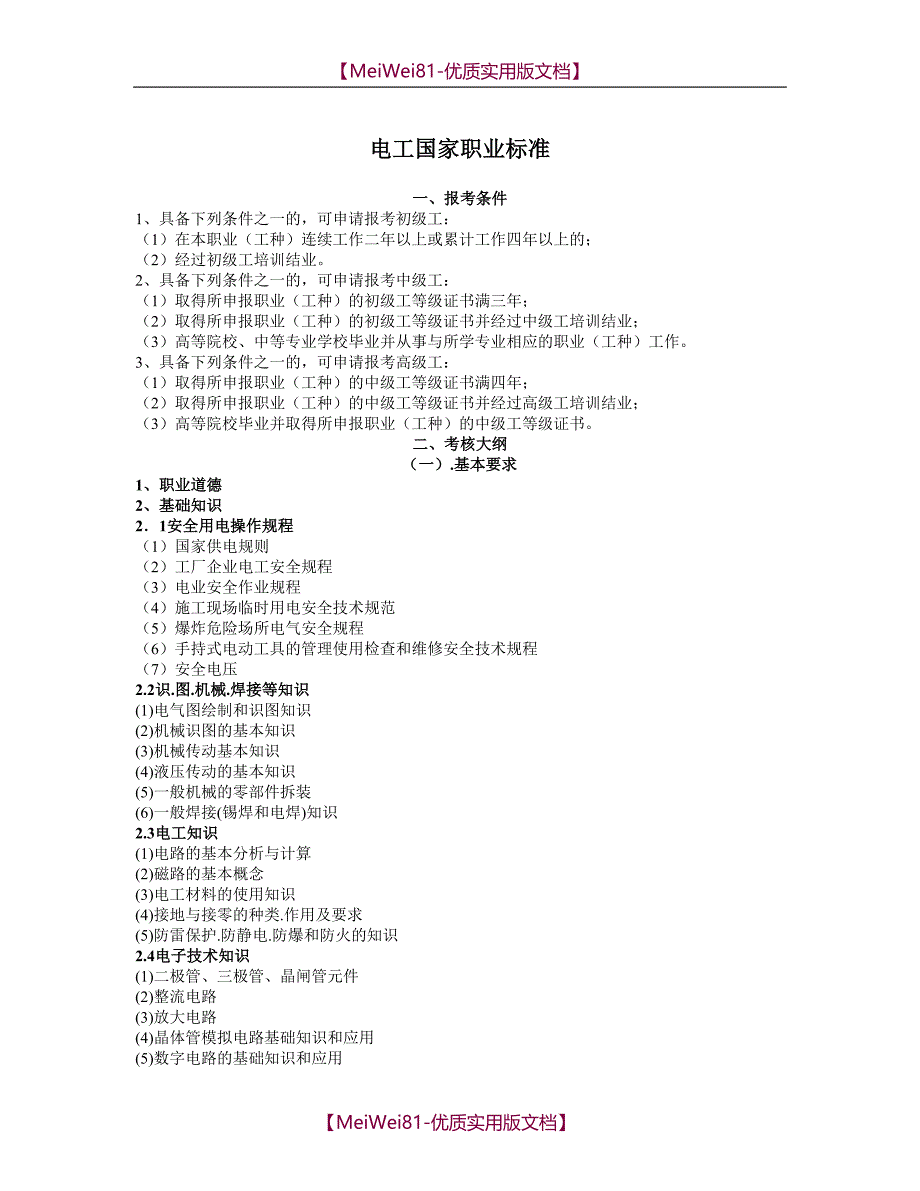 【7A文】电工国家职业标准_第1页