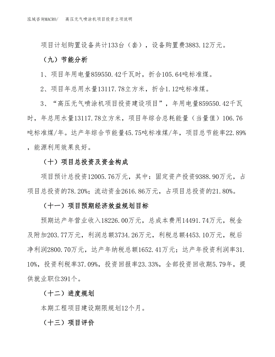 高压无气喷涂机项目投资立项说明.docx_第3页