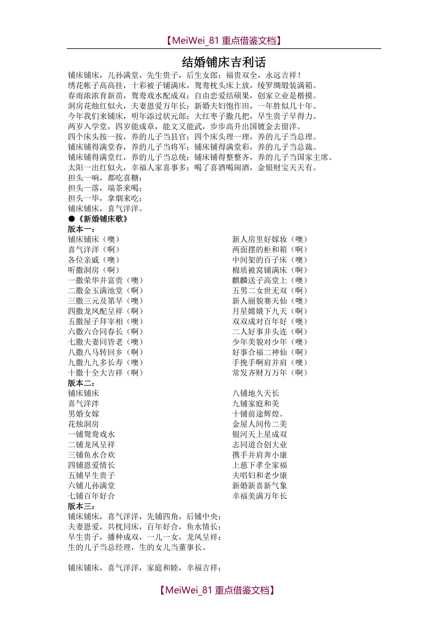 【9A文】结婚铺床吉利话_第1页
