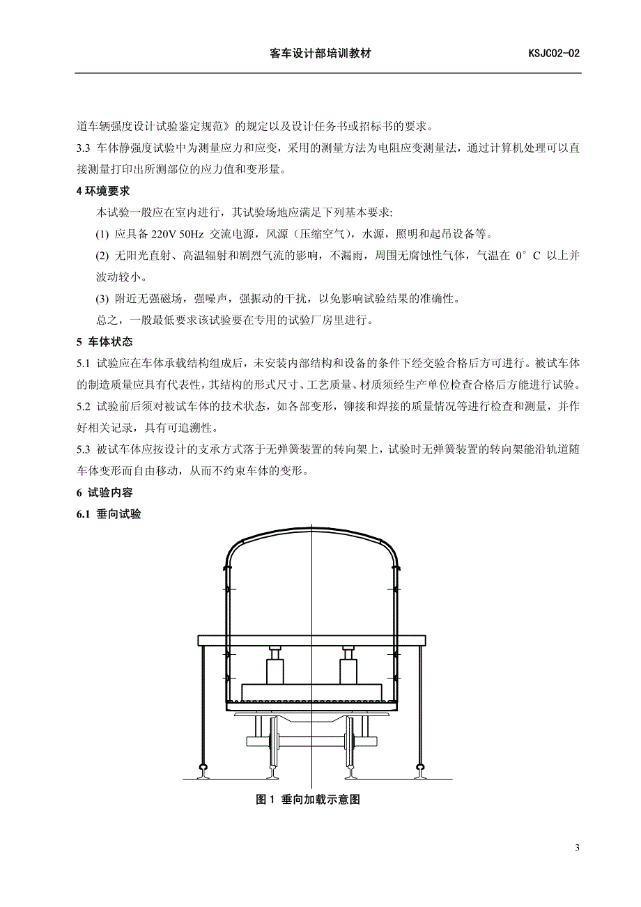 铁路客车车体强度试验方法_第3页