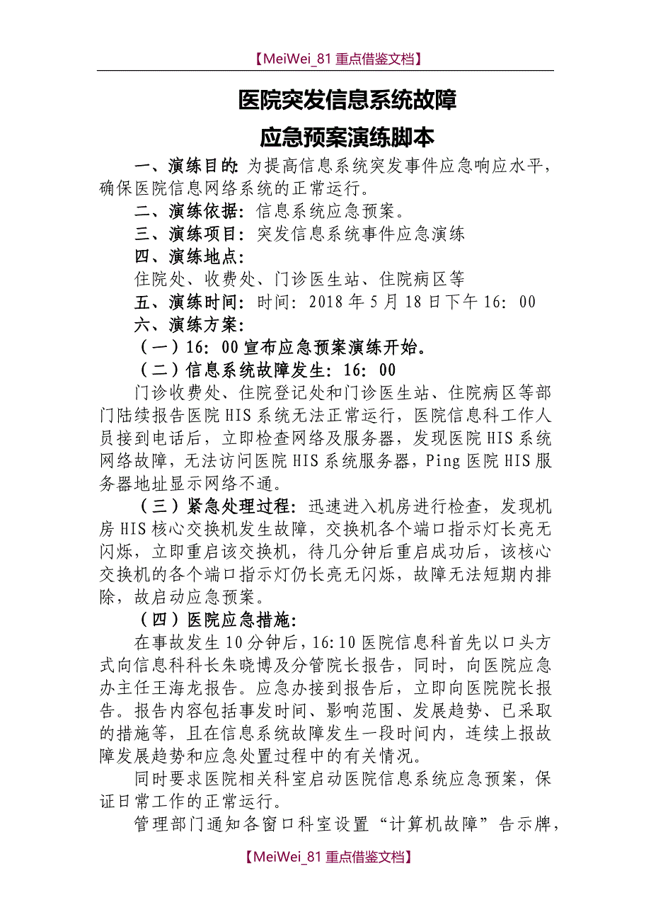 【9A文】医院信息网络故障应急演练脚本_第1页