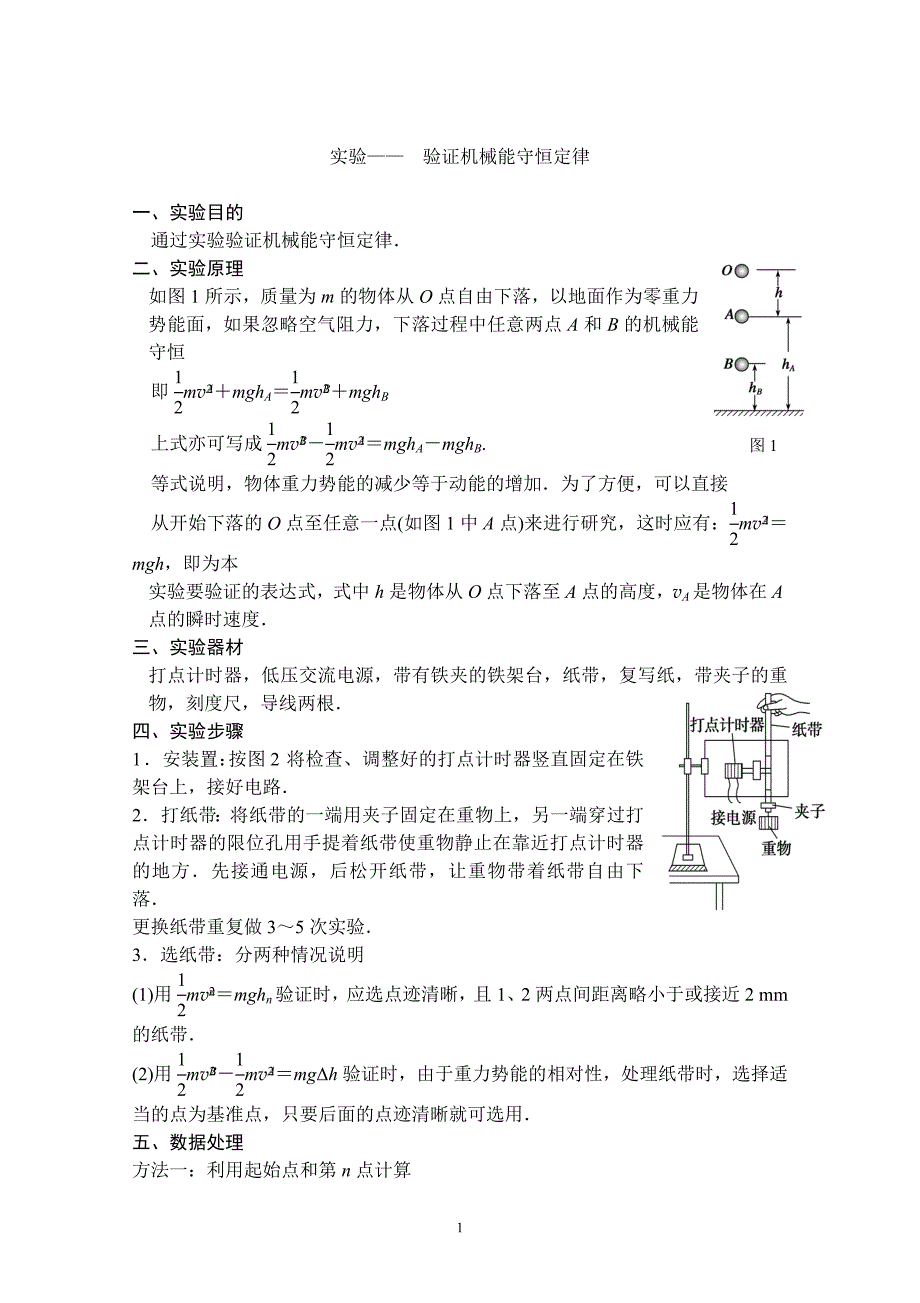 高中物理实验六-验证机械能守恒定律_第1页