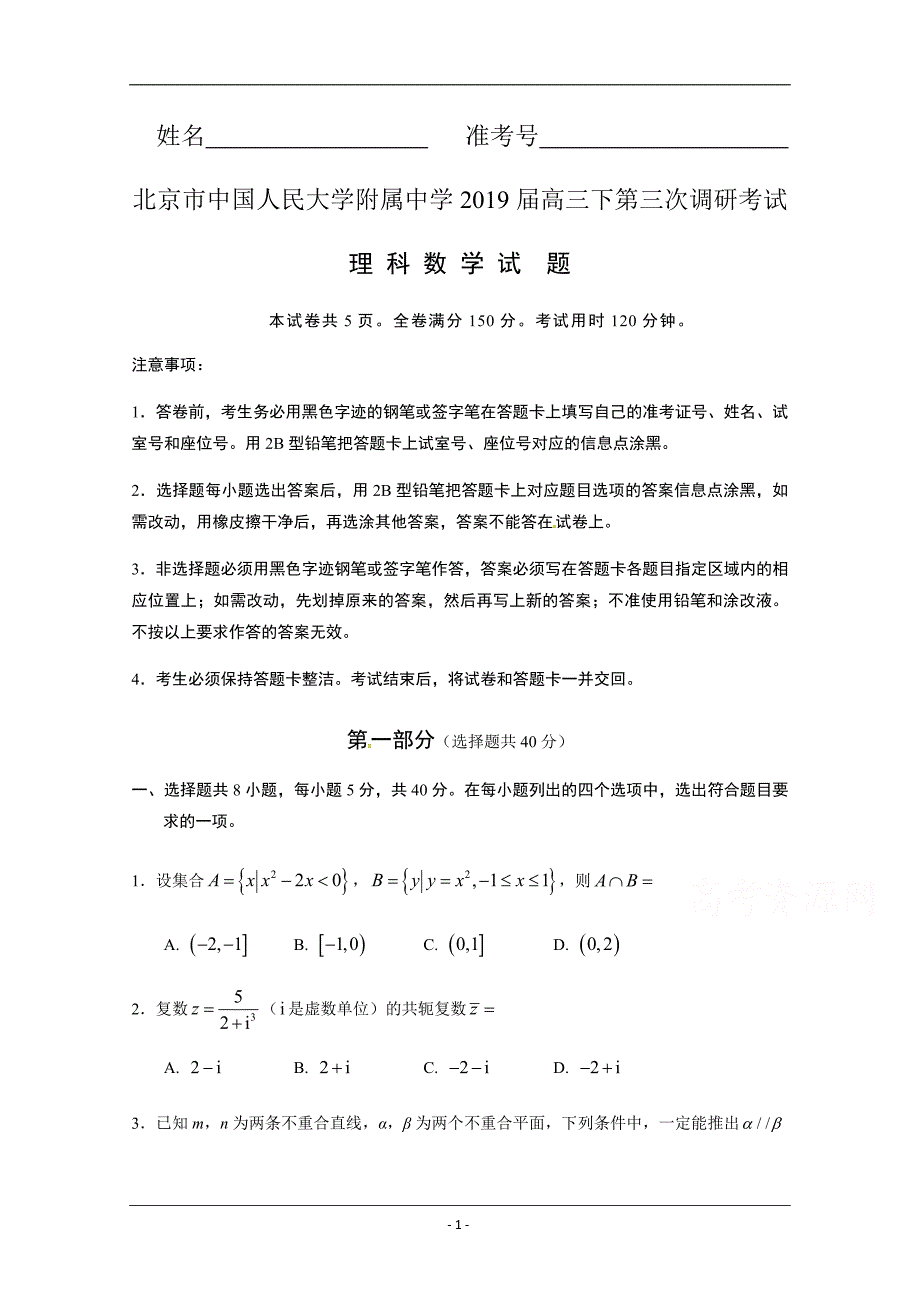 北京市2019届高三下第三次调研考试数学（理）试题含答案_第1页