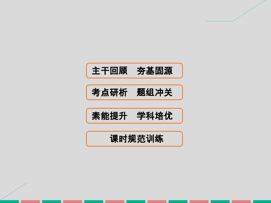 高考数学大一轮复习_第三章 三角函数、解三角形 第1课时 任意角与弧度制、任意角的三角函数课件 理 北师大版_第1页