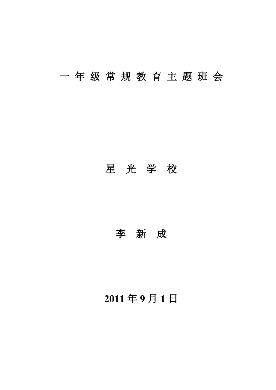 一年级学生常规教育主题班会_第4页