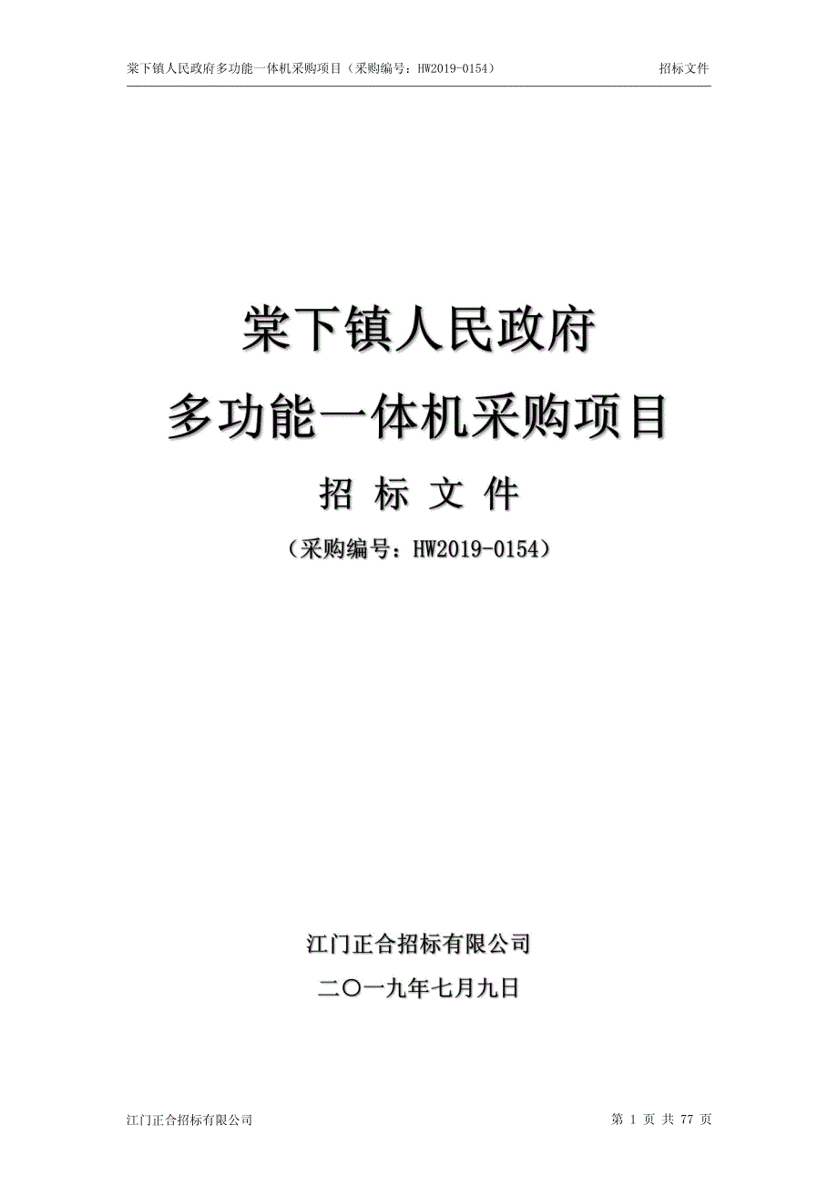 多功能一体机采购项目招标文件_第1页