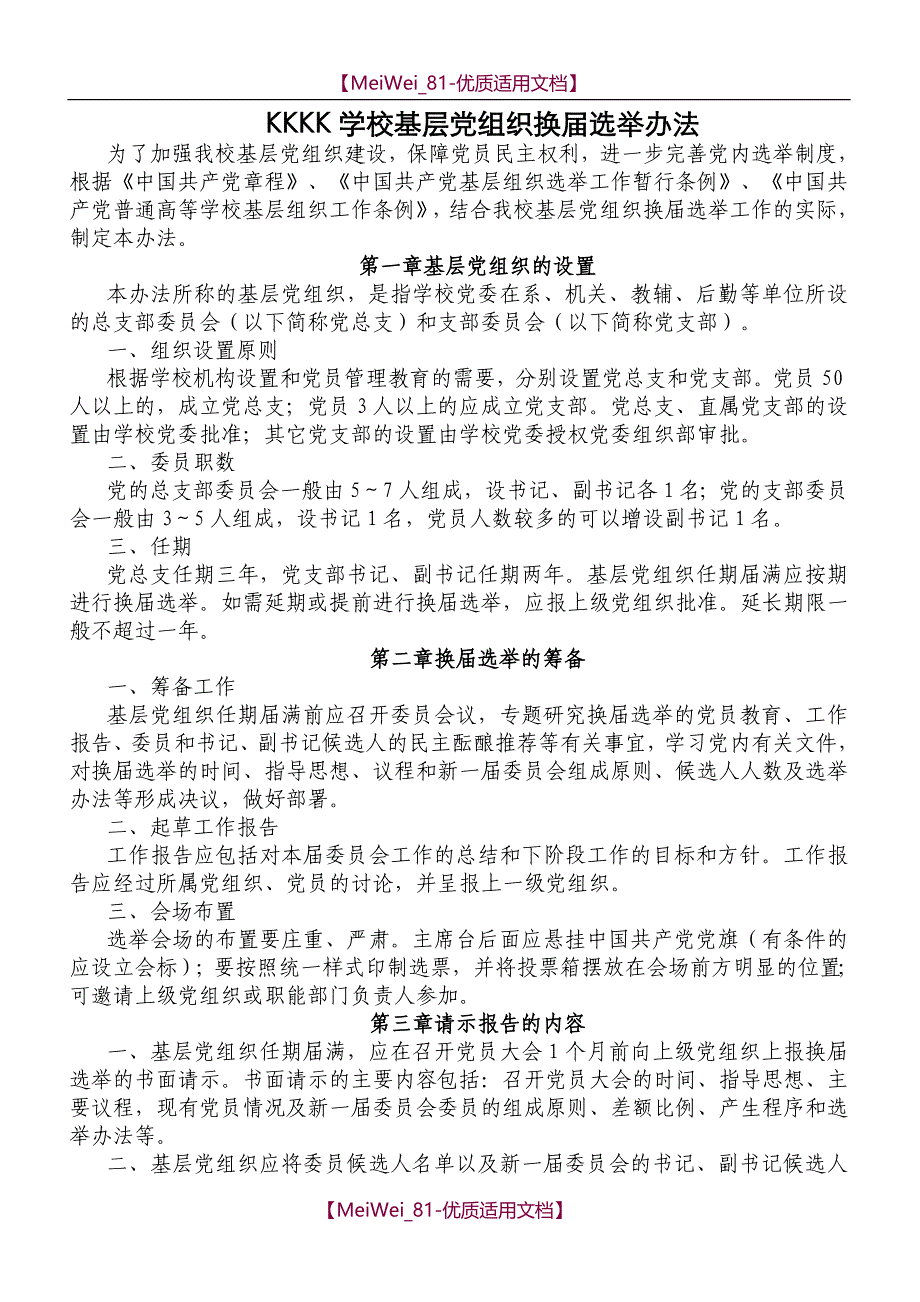 【9A文】基层党组织换届选举办法_第1页