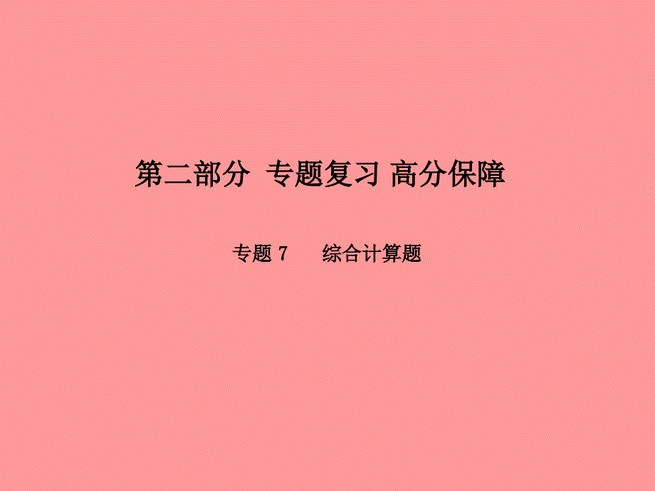 （潍坊专版）2018中考化学总复习_第二部分 专题复习 高分保障 专题7 综合计算题课件 新人教版_第1页